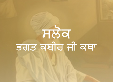 Salok Bhagat Kabir ji with katha